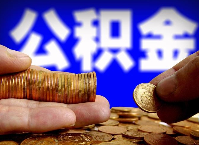 日喀则公积金的取方式（公积金提取指南）